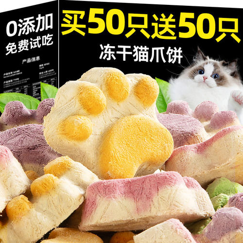 冻干猫爪饼买50个送50个