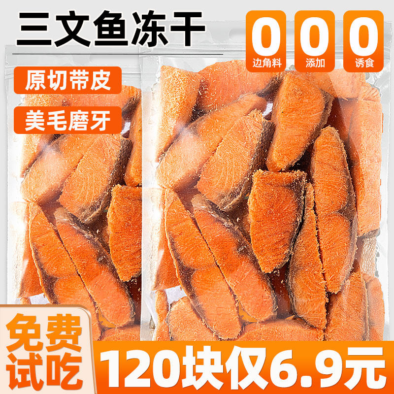 三文鱼冻干猫咪宠物零食含鱼油猫狗狗美肉毛用粒块专用小鱼干猫粮