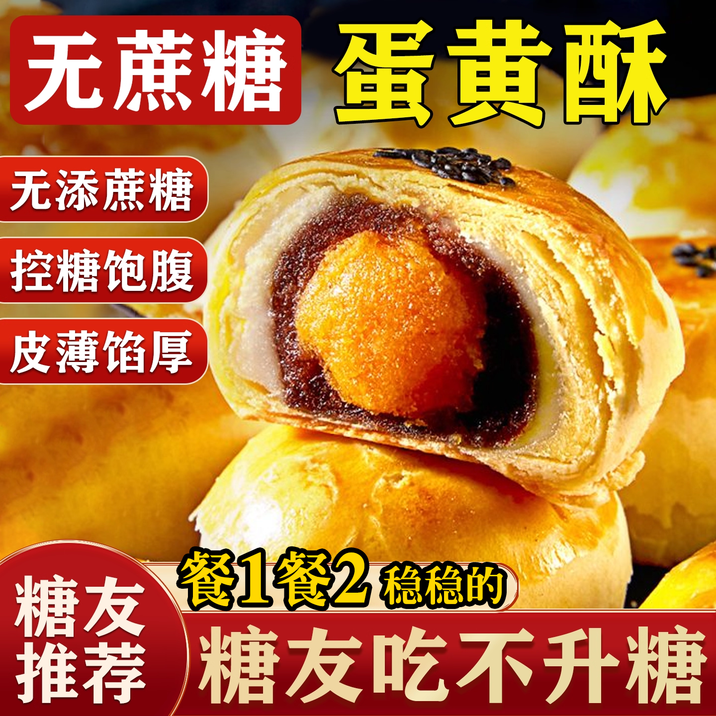 中院推荐无糖蛋黄酥丨平稳不升糖