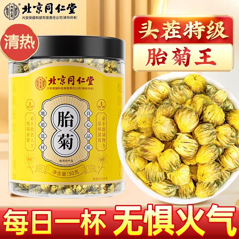 北京同仁堂菊花茶胎菊专用特正品级贡菊花杭凉茶干清火官方旗舰店