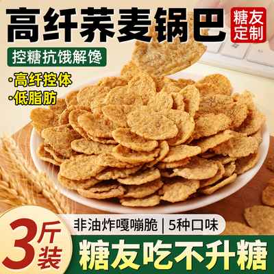 荞麦锅巴苦荞片适合减脂期孕妇肥好吃的耐吃解馋非油炸健康小零食