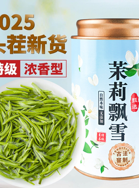 2025新茶特级茉莉花茶叶胖东来官方旗舰店正品飘雪浓香型茶包饮料