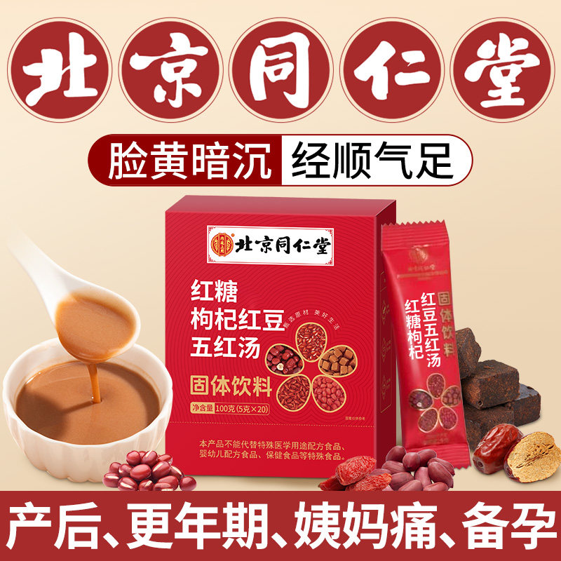 北京同仁堂五红汤补气养血五红粉下奶哺乳期产后五红粥原材料,传统滋补营养品,传统滋补品其他,淘宝优惠券,粉丝福利购,淘宝优惠卷