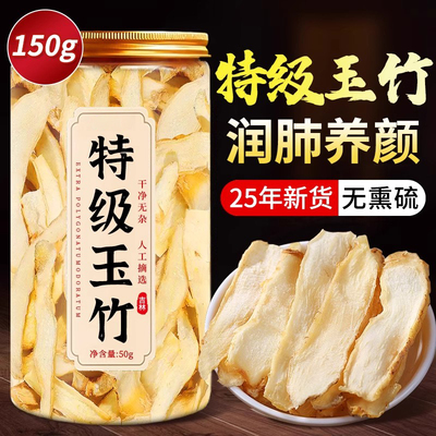 玉竹中药材正品的功效与作用生津水官方旗舰店清肺养肺润肺止渴茶