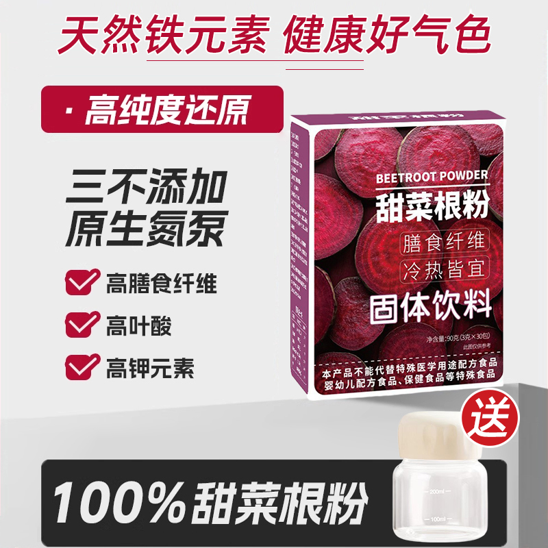 甜菜根粉天然红补剂膳食纤维营养跑步健身代餐粉天然冲饮有机叶酸