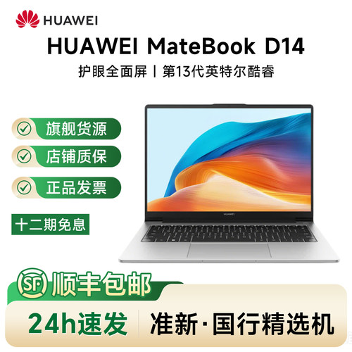 Huawei/华为 MateBook D14 i5-13420H笔记本电脑办公十二期免息