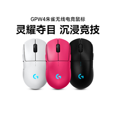 旗舰罗技GPW4朱雀无线双模鼠标电竞游戏笔记本狗屁王四代
