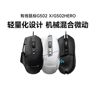 罗技G502X有线鼠标游戏电竞带配重块吃鸡宏csgo电脑滑鼠外设拆包