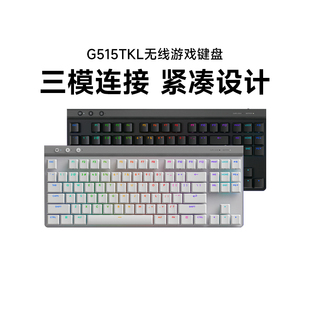 罗技G515 LIGHTSPEED TKL矮轴无线键盘电竞游戏三模连接紧凑拆包