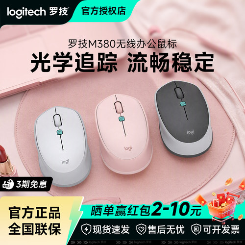 罗技M380无线办公鼠标