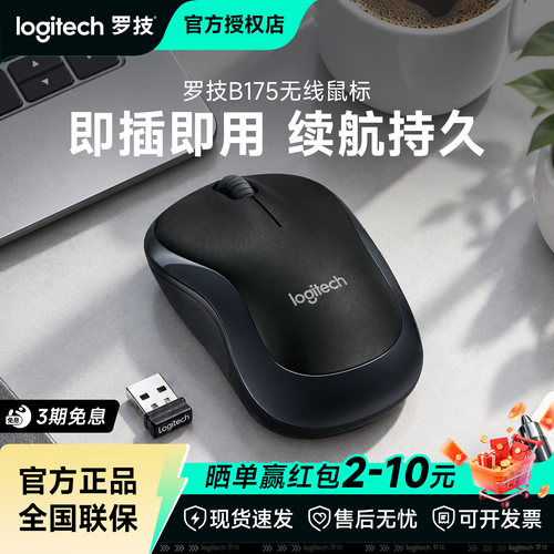罗技B175无线鼠标办公家用外设商务电池便携滑鼠全国联保拆包