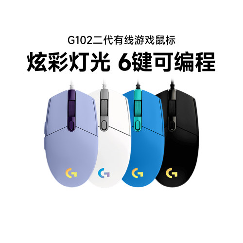 罗技g102二代有线游戏鼠标电竞RGB吃鸡宏LOL宏编程电脑外设拆包