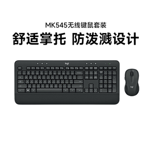 罗技MK545无线键鼠套装mk540键盘鼠标办公打字专用台式机电脑拆封