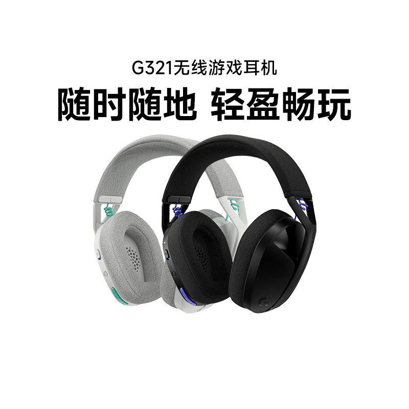 罗技G321风铃系列无线游戏耳机双模连接头戴式轻量化麦克风拆包