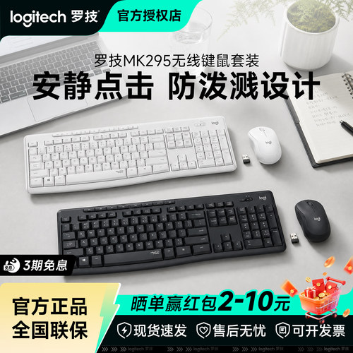 罗技MK295无线键鼠套装安静办公打字专用笔记本台式电脑通用拆包