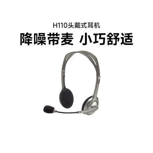 罗技H110头戴式有线耳机