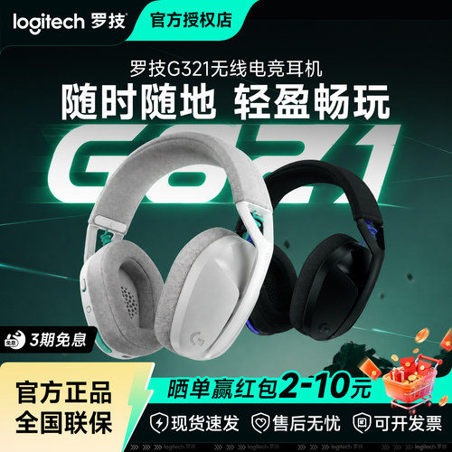 罗技G321风铃系列无线游戏耳机双模连接头戴式轻量化麦克风拆包