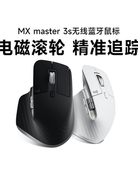 旗舰罗技大师系列MX MASTER3S无线蓝牙鼠标跨屏传输商务办公
