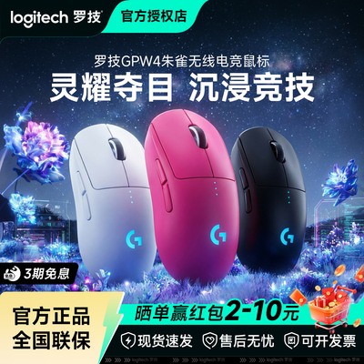 罗技GPW4朱雀无线双模鼠标