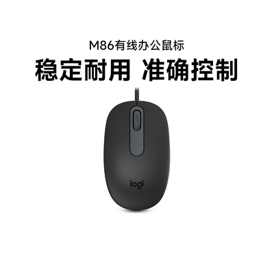 罗技M86有线鼠标台式办公家用笔记本电脑通用商务小巧USB拆包