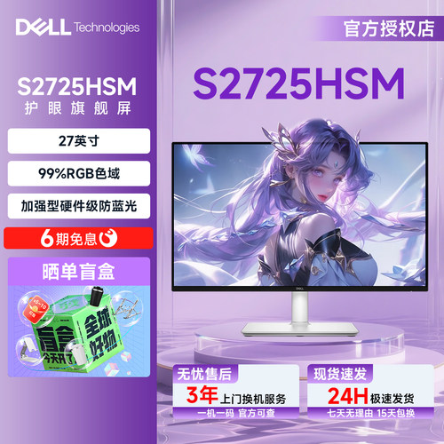准新Dell/戴尔S2725HSM 27英寸全能显示屏IPS硬件防蓝光144Hz官翻