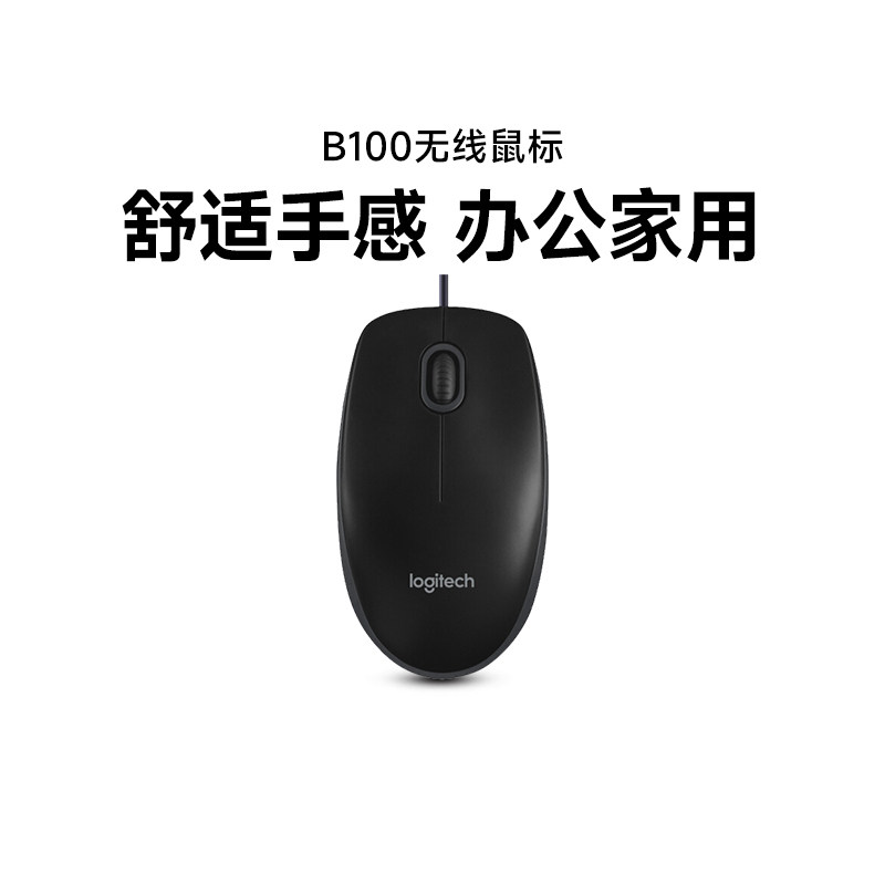 罗技B100有线鼠标办公家用台式笔记本电脑游戏通用鼠标
