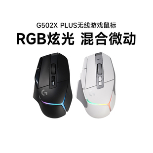 罗技G502 拆封 plus无线鼠标rgb电竞游戏机械滑鼠笔记本台式 电