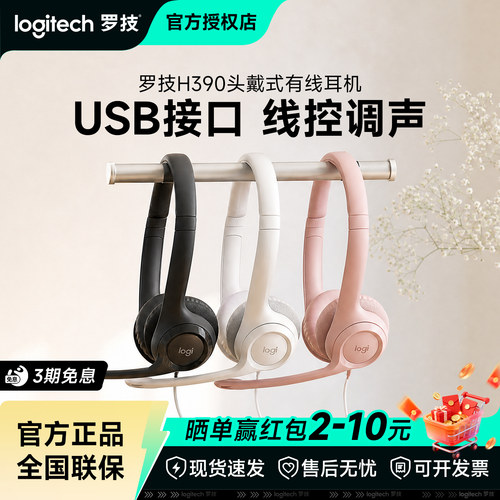 Logitech/罗技H390头戴式有线耳机英语听力耳麦音乐拆包