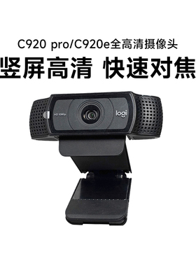 罗技C920pro电脑摄像头直播会议台式电脑摄像头带麦克风一体拆包