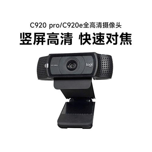 罗技C920pro电脑摄像头直播会议台式电脑摄像头带麦克风一体拆包