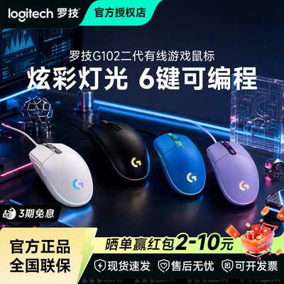 罗技g102二代有线游戏鼠标电竞RGB吃鸡宏LOL宏编程电脑外设拆包
