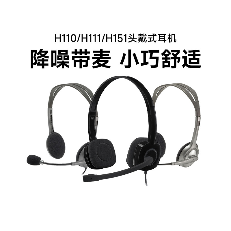 罗技H151头戴式有线耳机H110带麦话筒3.5mm立体声降噪H111