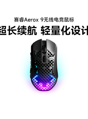 Steelseries赛睿Aerox 9洞洞鼠无线三模电竞鼠标电脑游戏18个按钮