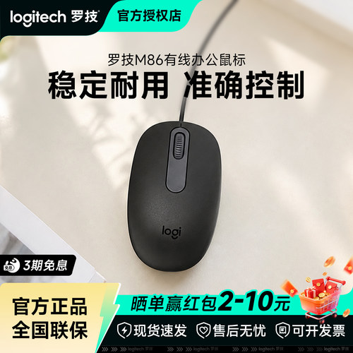罗技M86有线鼠标台式办公家用笔记本电脑通用商务小巧USB拆包