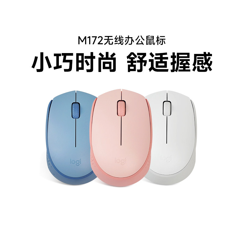 罗技M172无线鼠标小巧便携商务办公家用台式笔记本电脑滑鼠女拆包
