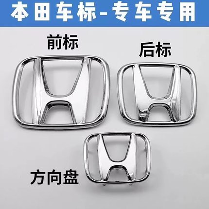适用本田替换车标飞度思域锋范CRV奥德赛标志本田方向盘改装H银标