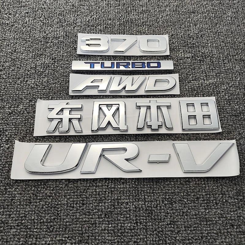 适用于17-23款URV车标240 370 TURBO  后尾英文字母AWD贴中文标志