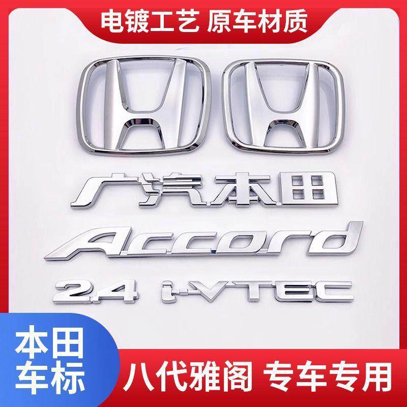 适用于八代雅阁车标2.4 广汽字标广州英文字母前后车后尾箱标志贴