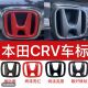 适用本田06 方向盘 CRV中网黑化标改装 25款 CRV红色前后车标活力版