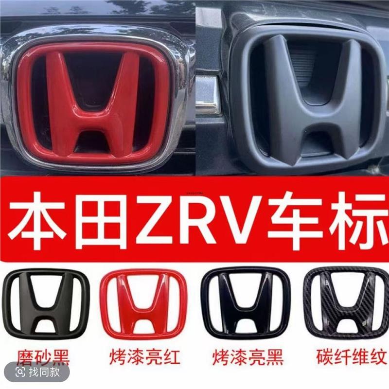 适用于本田ZRV红色前后车标中网黑化标改装方向盘烤漆钢琴碳纤维