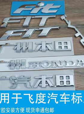 适用于广州本田飞度专用车标FIT英文广汽本田字牌i-VTEC前后标志