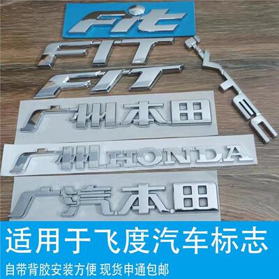 适用于广州本田飞度专用车标FIT英文广汽本田字牌i-VTEC前后标志