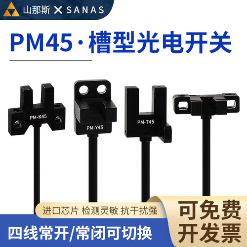 带线U槽型光电开关PM-T45/L45