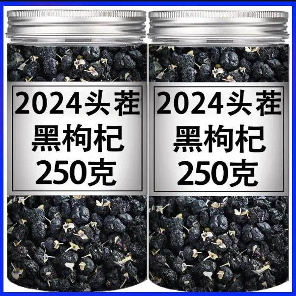 正宗青海黑枸杞子野生特级干吃苟杞茶大粒黑枸杞泡水黑枸杞正品