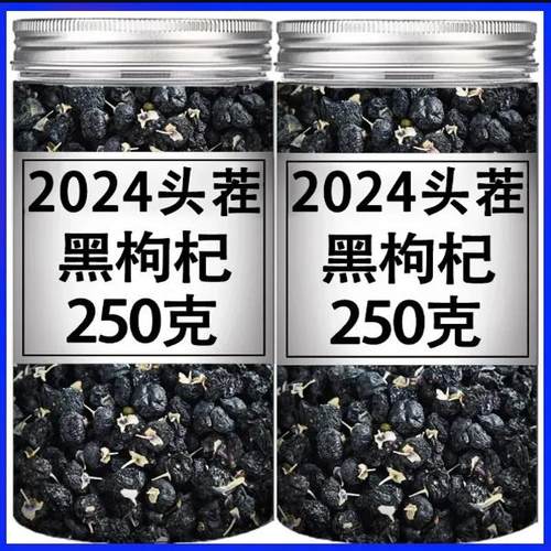 正宗青海黑枸杞子野生特级干吃苟杞茶大粒黑枸杞泡水黑枸杞正品