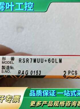 THK直线导轨RSR7MUU+60LM，正品。【议价】