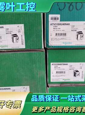 ATV310HU30N4A【议价】