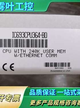 GE 模块 IC693CPU364-BD【议价】