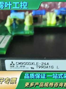 安川A/H1000变频器模块CM900DXLE-24A触【议价】
