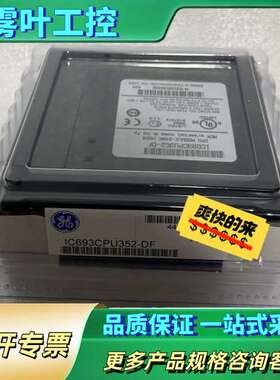 GE 模块 IC693CPU352【议价】